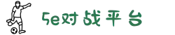 5E对战平台 - 5EPlay旗下产品 - 亚洲专业CS竞技平台